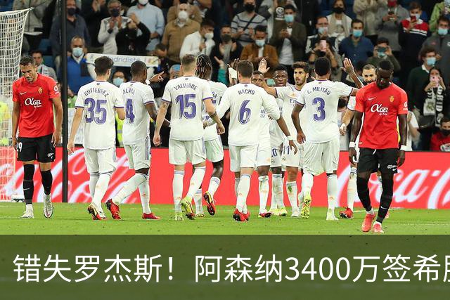 错失罗杰斯！阿森纳3400万签希腊边锋，飞伦敦体检