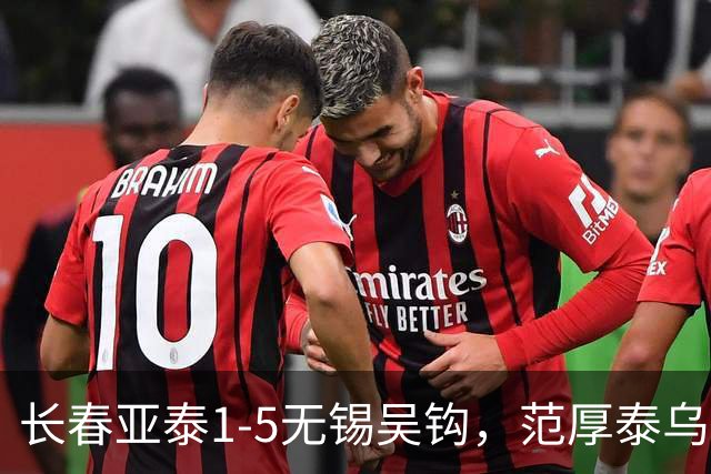 长春亚泰1-5无锡吴钩，范厚泰乌龙，伊西奇、易县龙破门