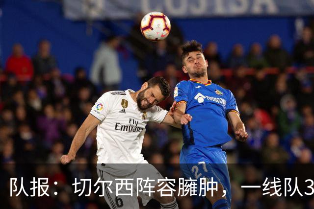队报：切尔西阵容臃肿，一线队38人英超俱乐部最多
