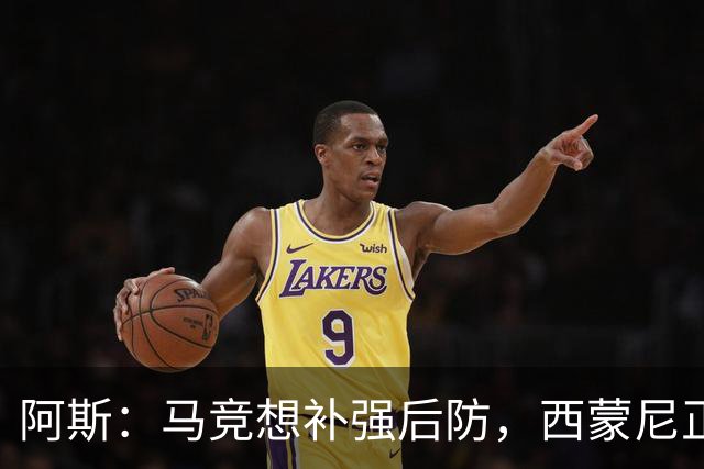 阿斯：马竞想补强后防，西蒙尼正推动引进阿根廷新星里韦罗