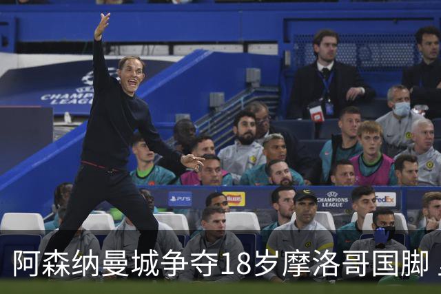 阿森纳曼城争夺18岁摩洛哥国脚 里尔中场标价不菲