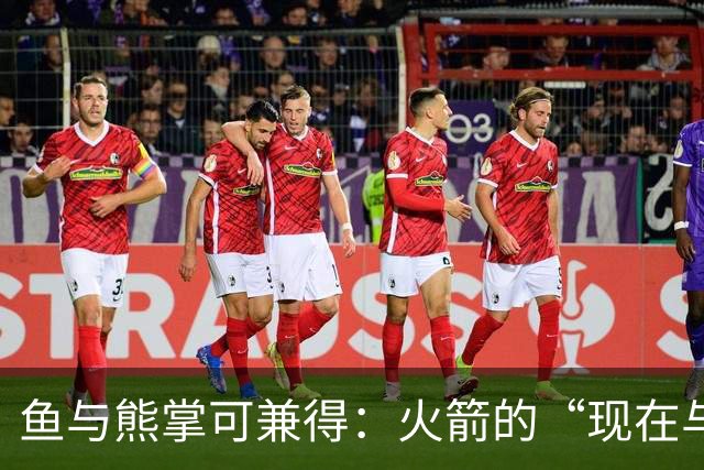 鱼与熊掌可兼得：火箭的“现在与未来”计划正在奏效