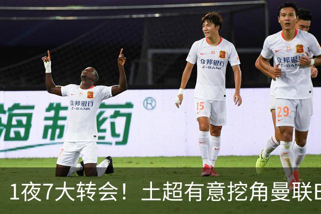 1夜7大转会！土超有意挖角曼联B费，枪手想免签斯通斯！
