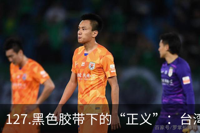 127.黑色胶带下的“正义”：台湾彰化东螺溪抛尸案