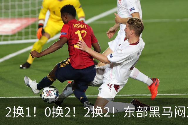 2换1！0换2！2换2！东部黑马闷声发大财，库明加太难了