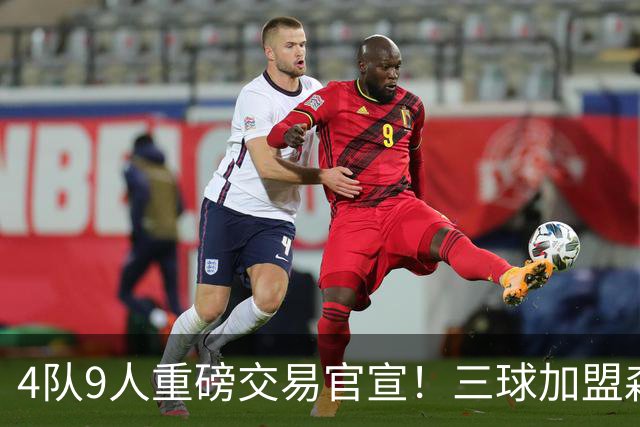 4队9人重磅交易官宣！三球加盟森林狼 兰德尔赴篮网+里德去黄蜂