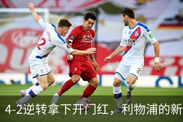 4-2逆转拿下开门红，利物浦的新篇章从热身赛就亮了