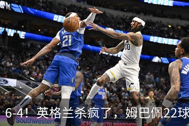 6-4！英格兰杀疯了，姆巴佩22球创历史，萨卡帽子戏法，德尚离任