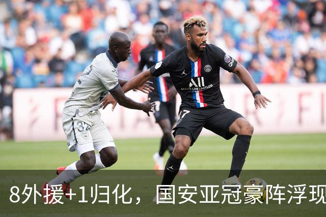 8外援+1归化，国安亚冠豪阵浮现 斯帕伊奇穿25号 申花浪费专属名额