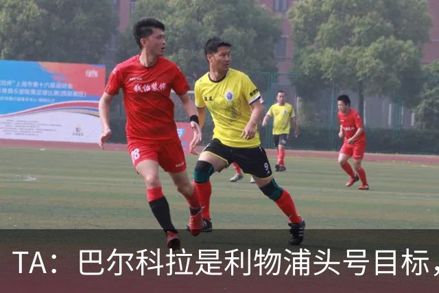 TA：巴尔科拉是利物浦头号目标，右后卫也急需补强